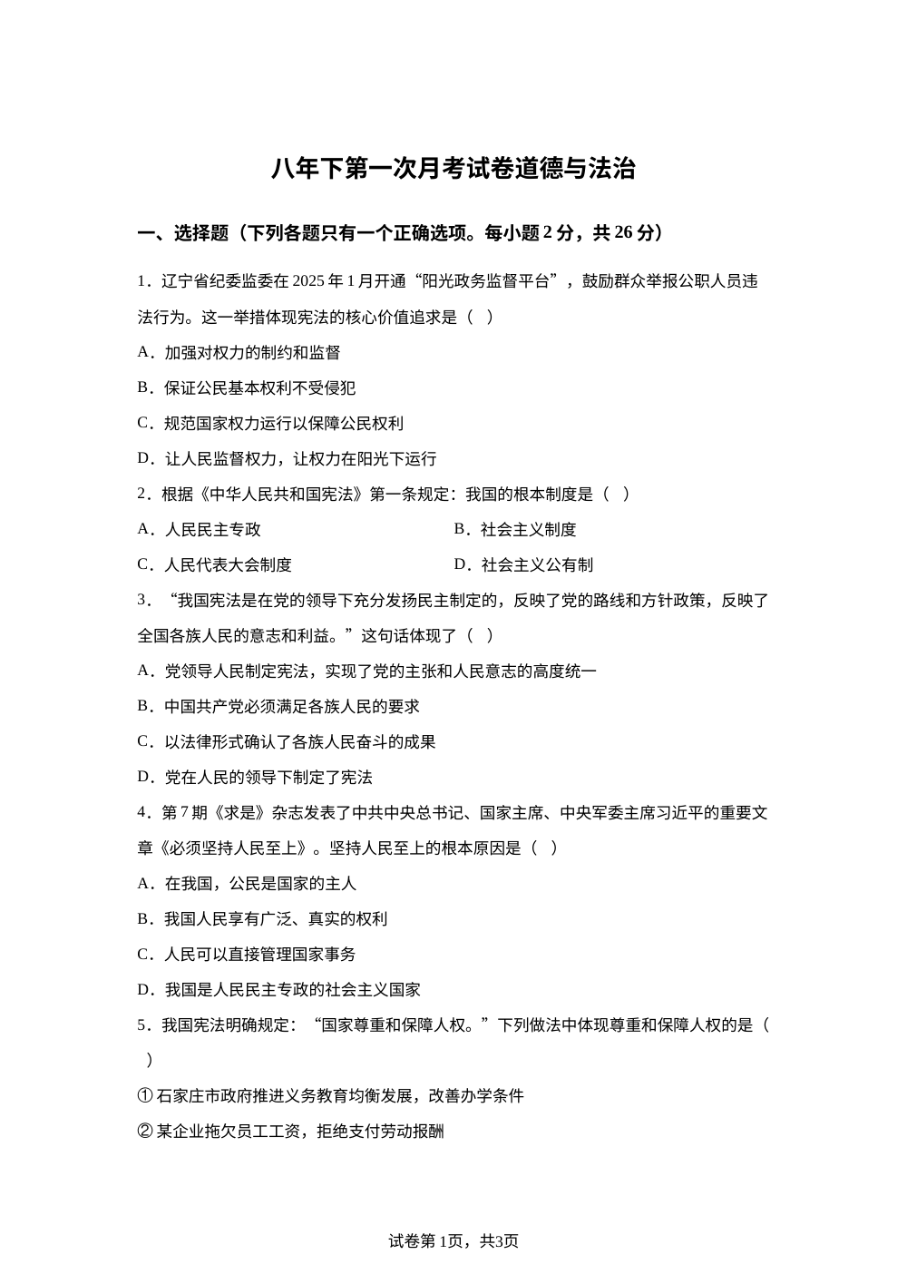 八年下第一次月考试卷 道德与法治 第1页预览