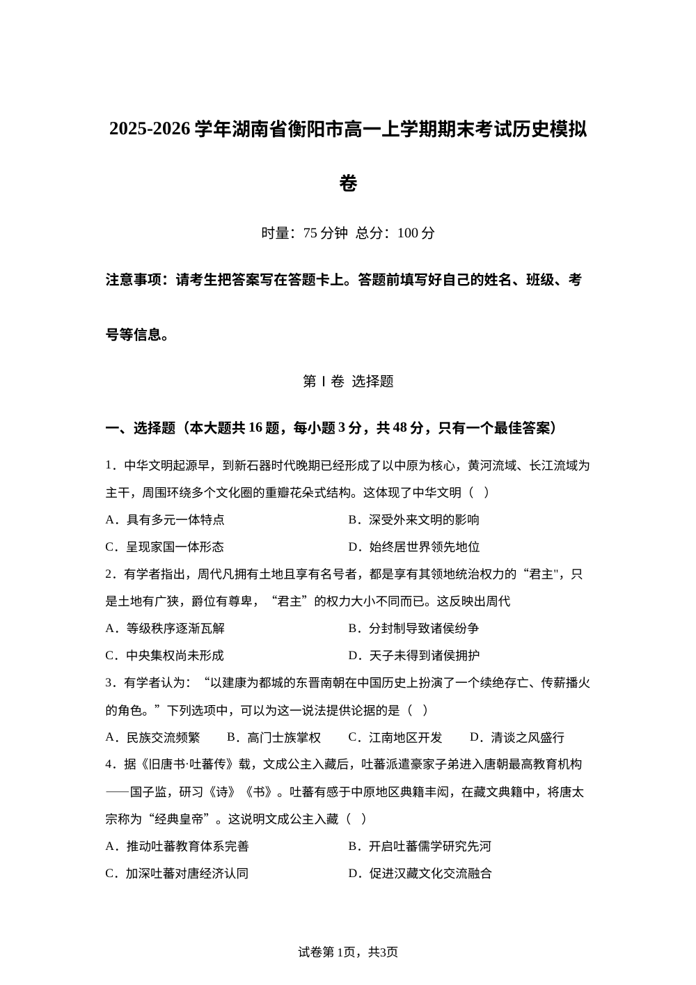 湖南省衡阳市2025-2026学年高一上学期期末考试模拟历史试题 第1页预览
