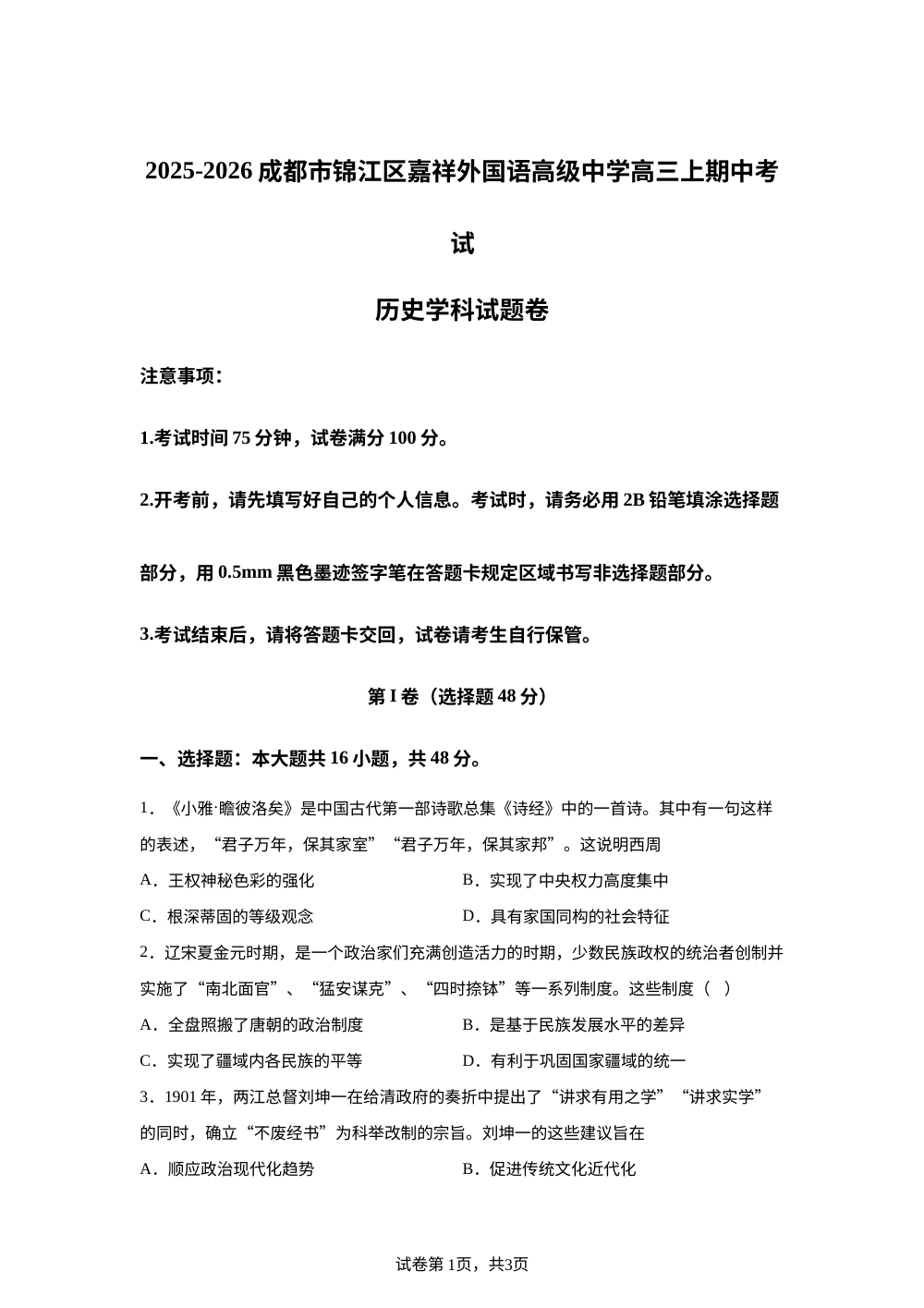 四川省成都市锦江区嘉祥外国语高级中学2025-2026学年高三上学期期中考试历史试卷 第1页预览
