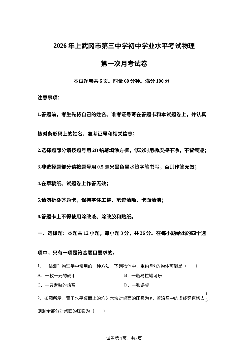 湖南省武冈市第三中学2025-2026学年下学期初中学业水平考试物理第一次月考试卷 第1页预览