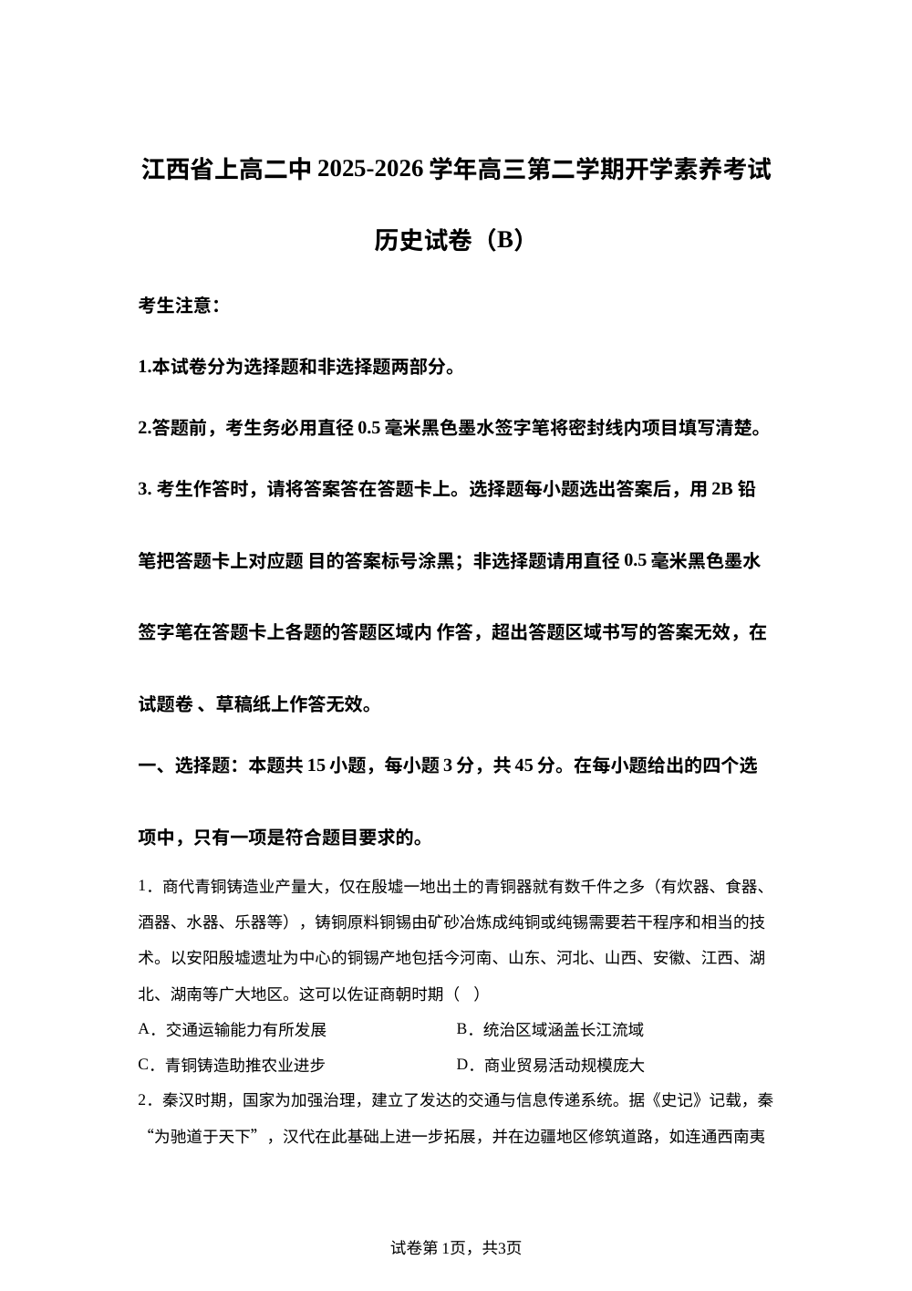 江西省上高二中2025-2026学年高三第二学期开学素养考试历史试卷（B） 第1页预览