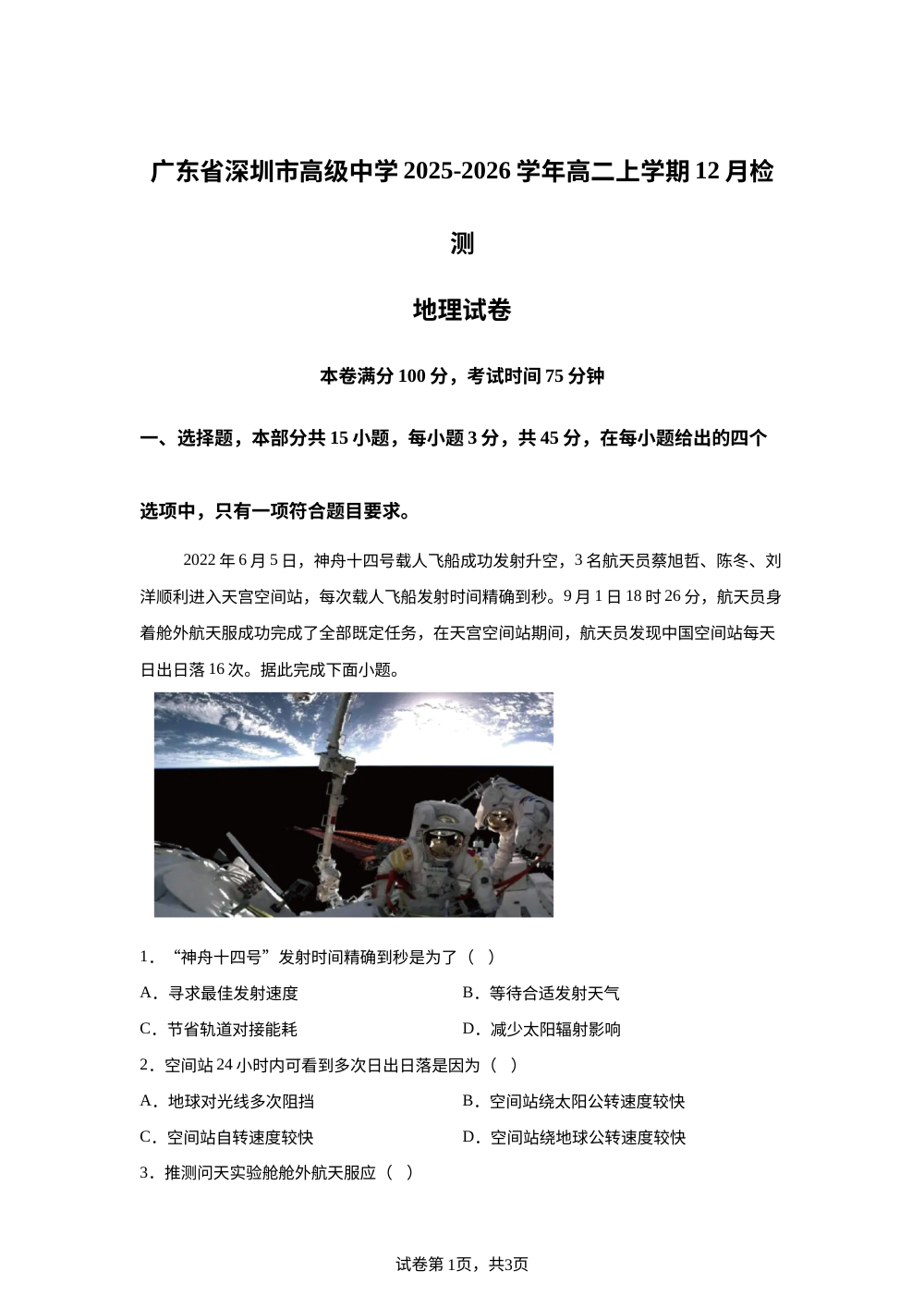 广东省深圳市高级中学2025-2026学年高二上学期12月检测地理试题 第1页预览