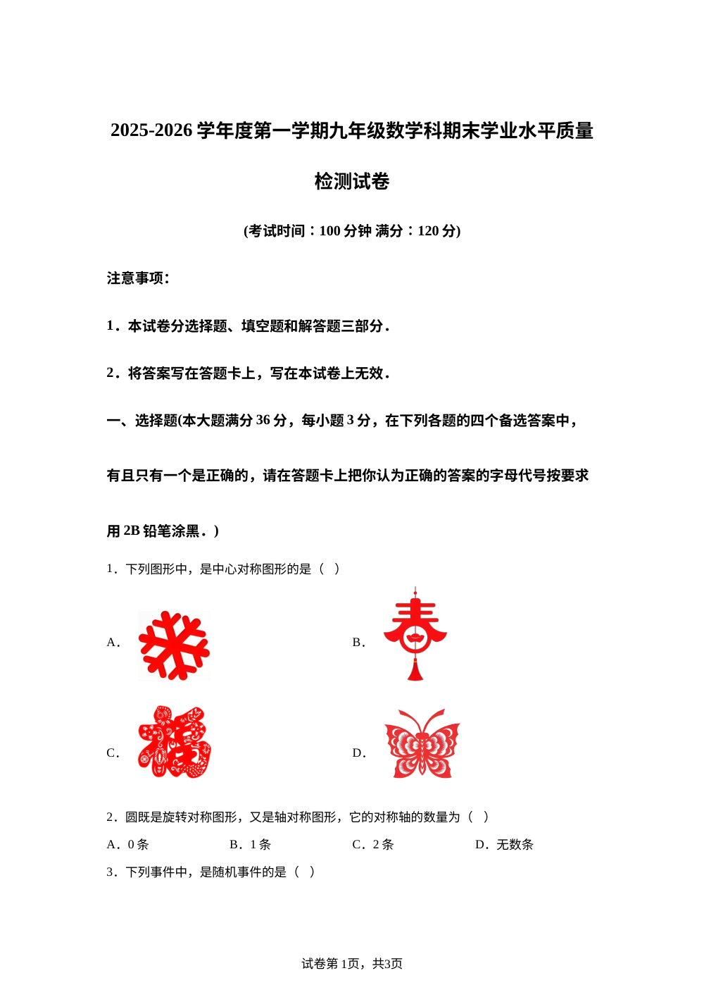 海南省省直辖县级行政单位乐东黎族自治县多校联考2025-2026学年九年级上学期1月期末数学试题 第1页预览