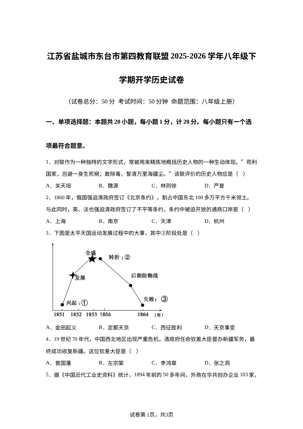 江苏省盐城市东台市第四联盟2025-2026学年八年级下学期开学学情自测历史试题 第1页预览