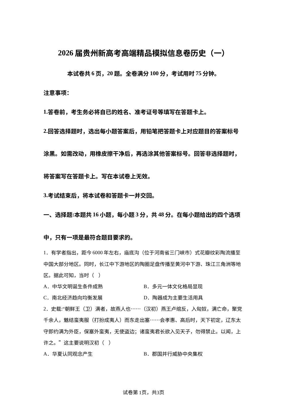 2026届贵州省高三上学期新高考模拟信息（一）历史试卷 第1页预览