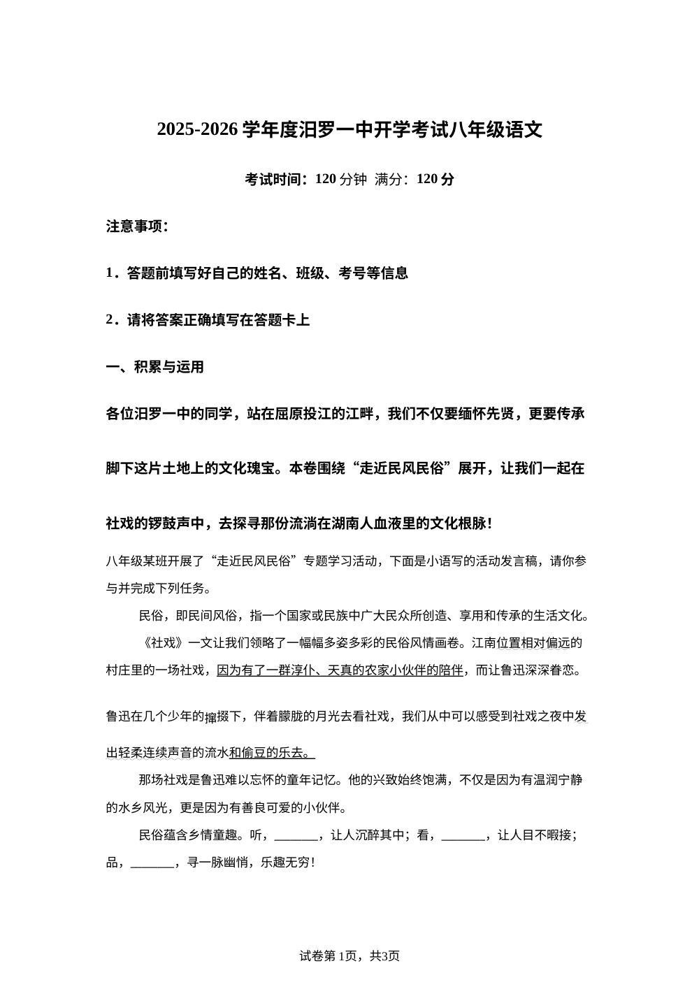 湖南省岳阳市汨罗市第一中学2025-2026学年八年级下学期开学考试语文试题 第1页预览