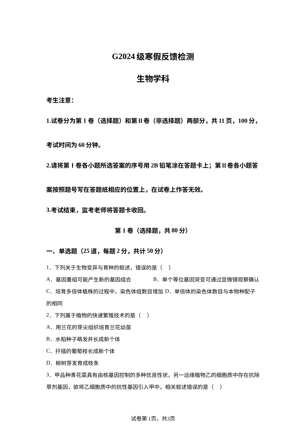河北省石家庄一中实验学校2025-2026学年高二下学期开学考试生物试题 第1页预览