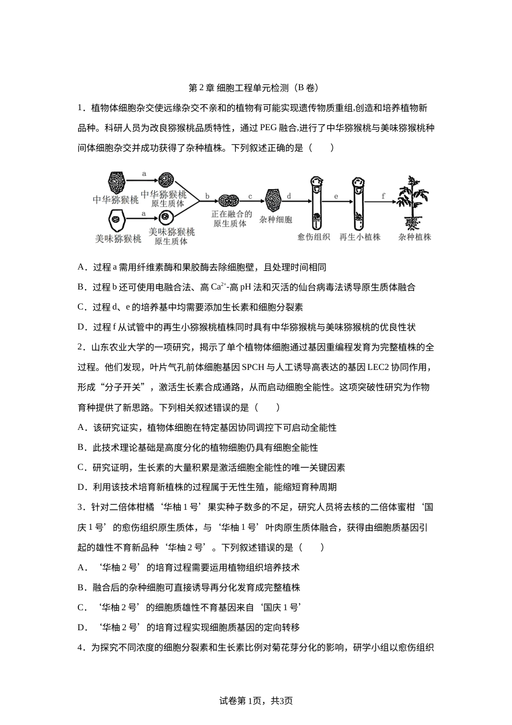 第2章 细胞工程单元检测（B卷） 第1页预览