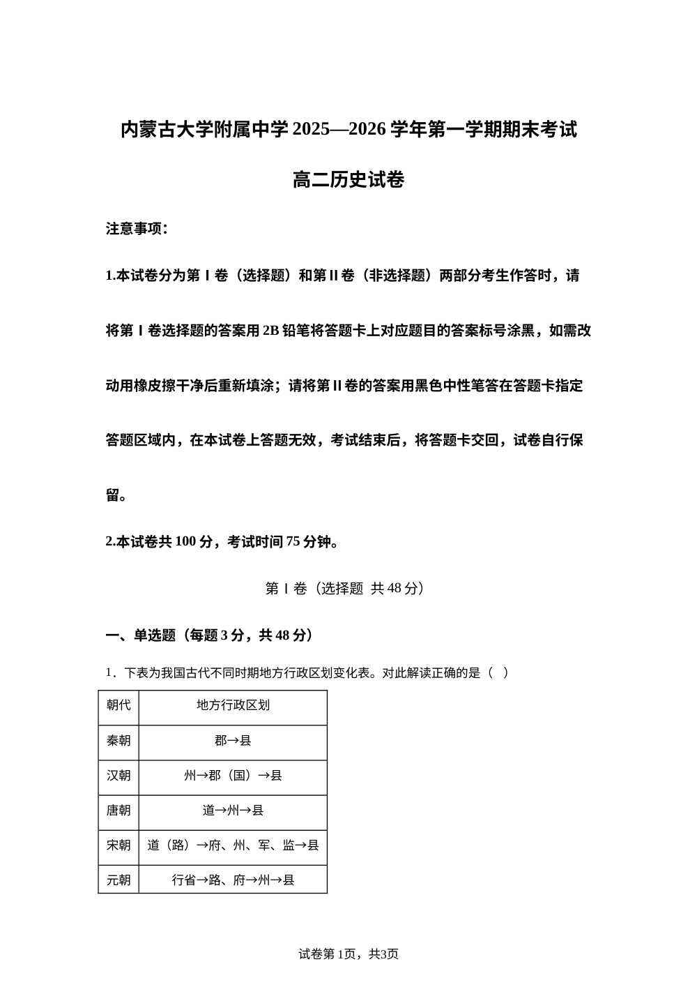 内蒙古呼和浩特市内蒙古大学附属中学2025-2026学年高二第一学期期末考试历史试题 第1页预览