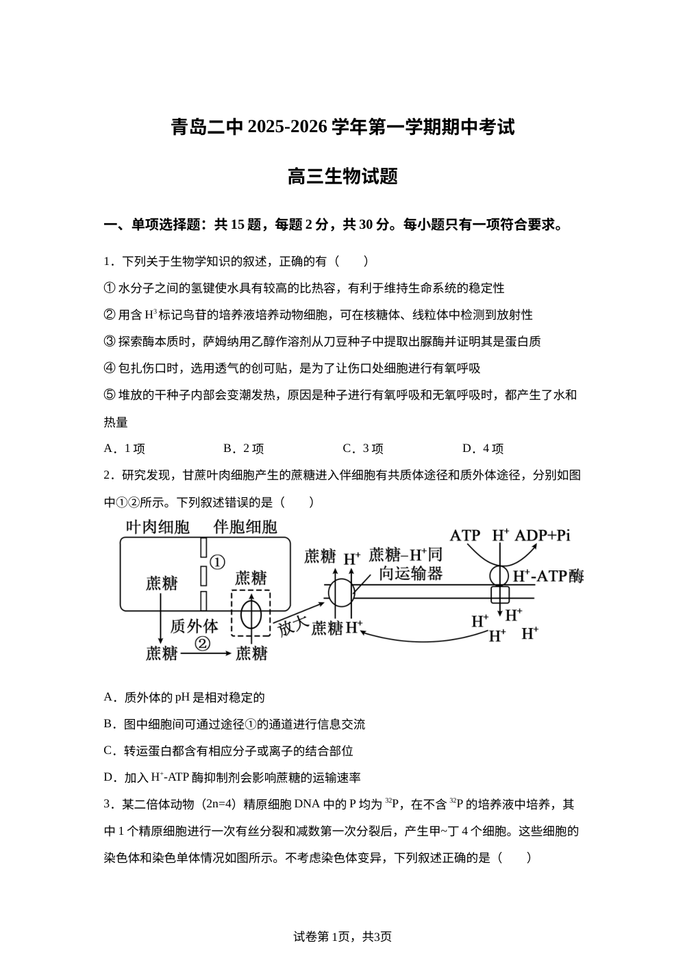 山东省青岛市第二中学2025-2026学年高三上学期期中考试生物试题 第1页预览