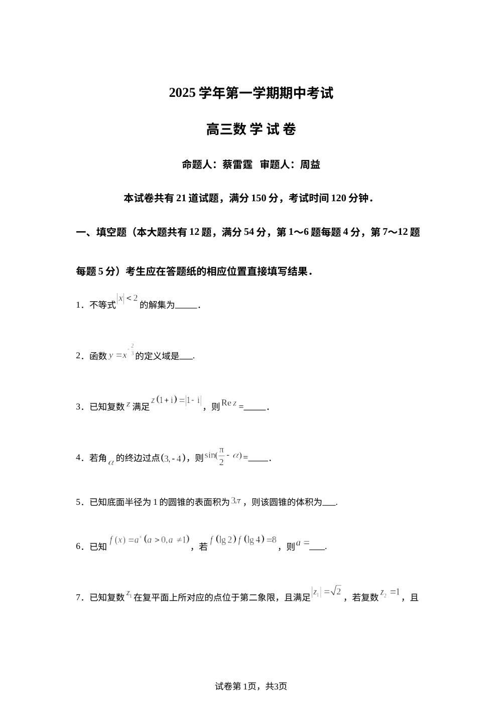 上海市嘉定安亭高级中学2025-2026学年高三上学期期中考试数学试卷 第1页预览