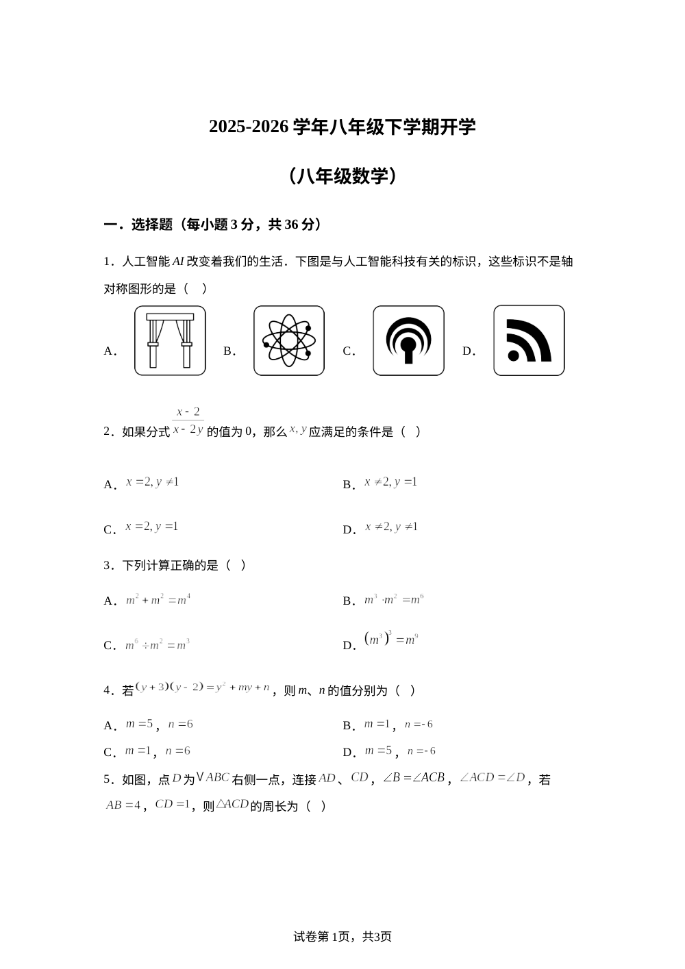 四川绵阳市安州区2025-2026学年八年级下学期开学数学试题 第1页预览
