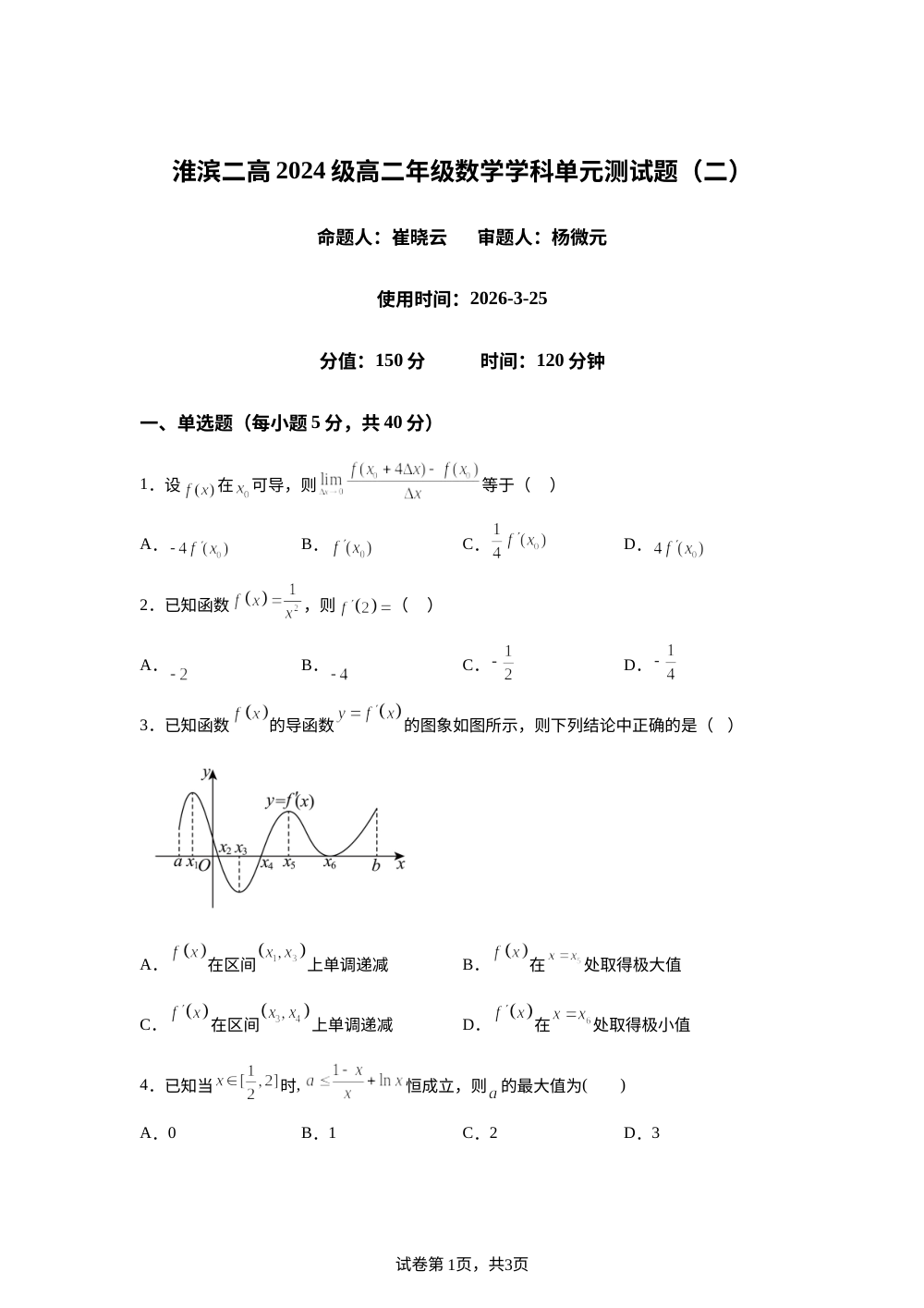 河南淮滨县第二高级中学2025-2026学年高二下学期数学单元测试题（二） 第1页预览