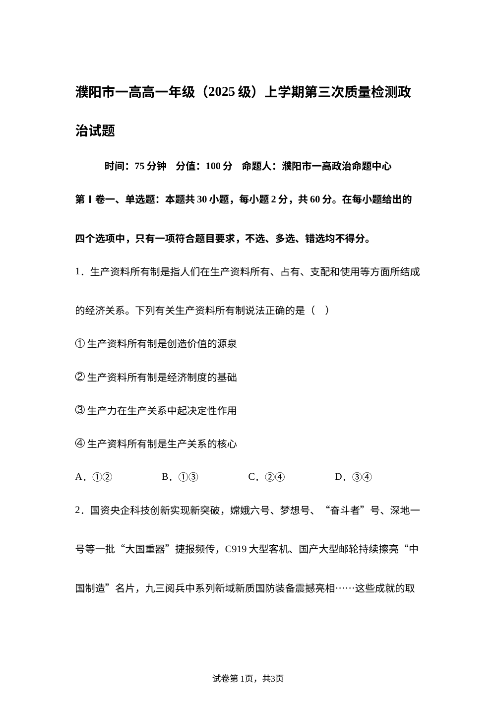 河南省濮阳市第一高级中学2025-2026学年高一上学期12月月考政治试题 第1页预览