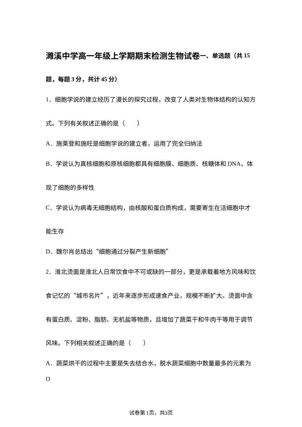 安徽省淮北市濉溪中学2025-2026学年高一上学期期末生物试题 第1页预览