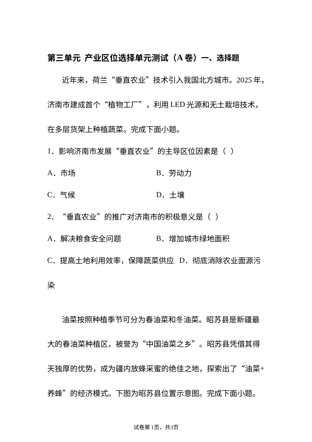 第三单元 产业区位选择单元测试(A卷) 第1页预览