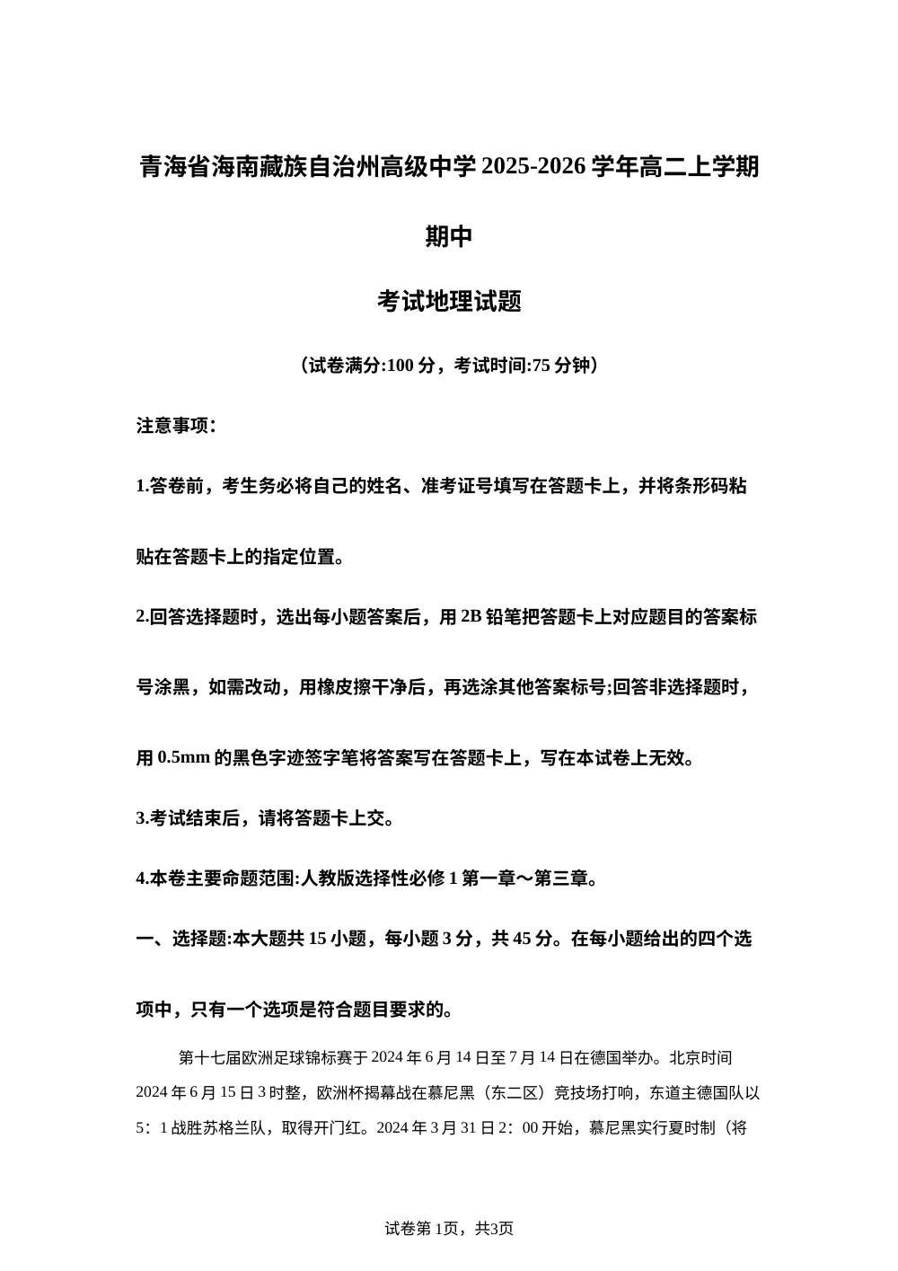 青海省海南藏族自治州高级中学2025-2026学年高二上学期期中考试地理试题 第1页预览