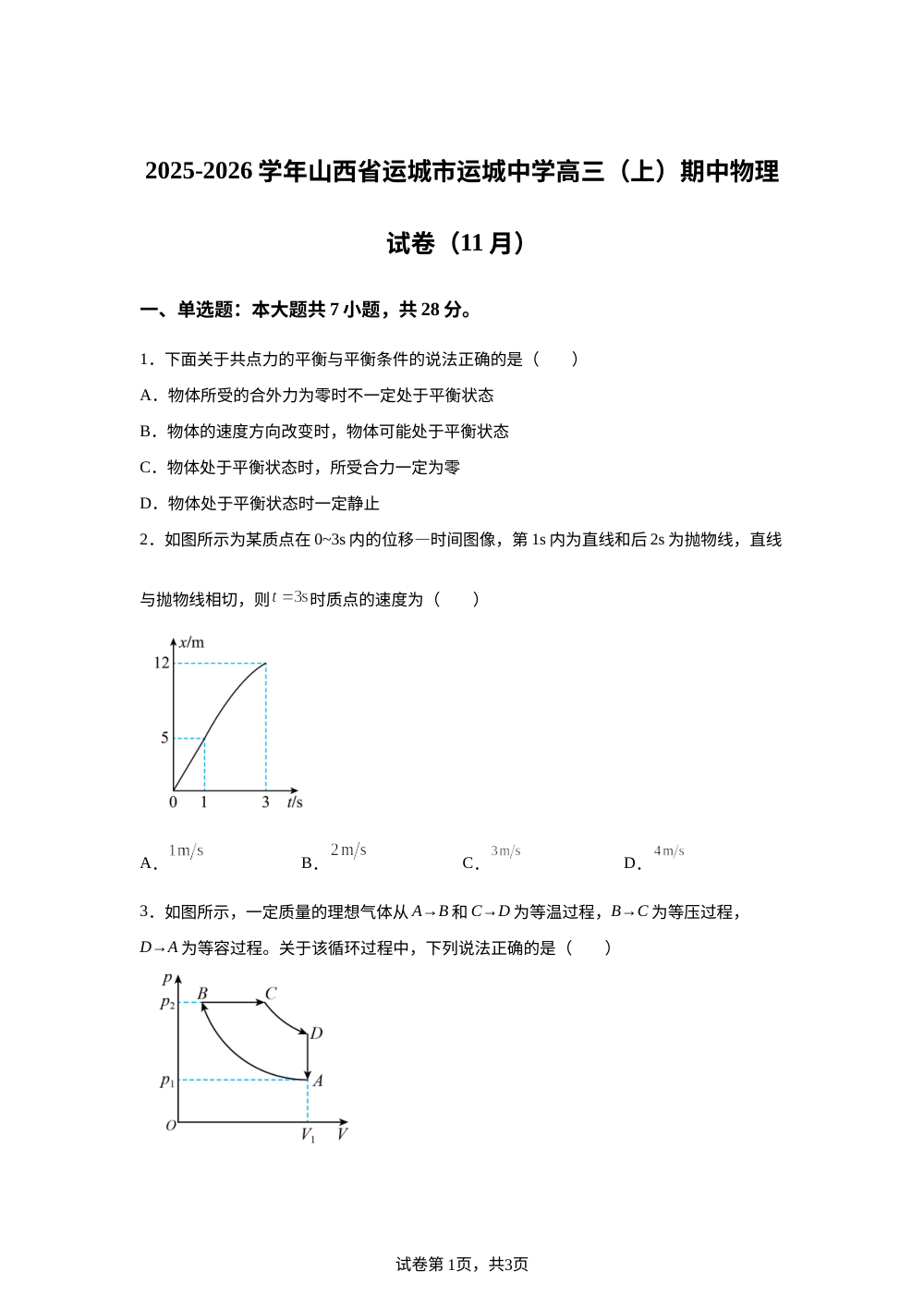 山西省运城中学2025-2026学年高三上学期11月期中物理试卷 第1页预览