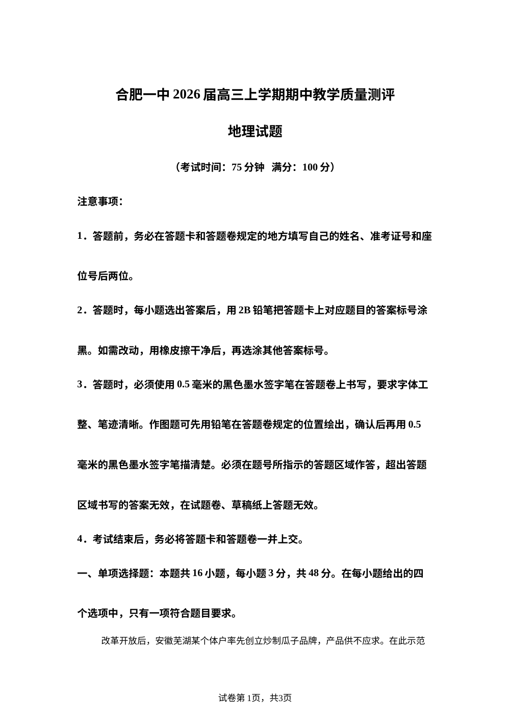 安徽省合肥市第一中学2025-2026学年高三上学期11月期中联考地理试卷 第1页预览