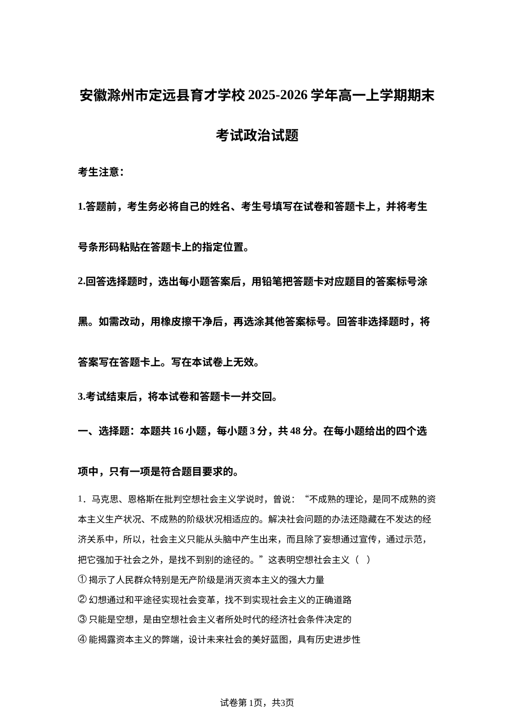 安徽滁州市定远县育才学校2025-2026学年高一上学期期末考试政治试题 第1页预览