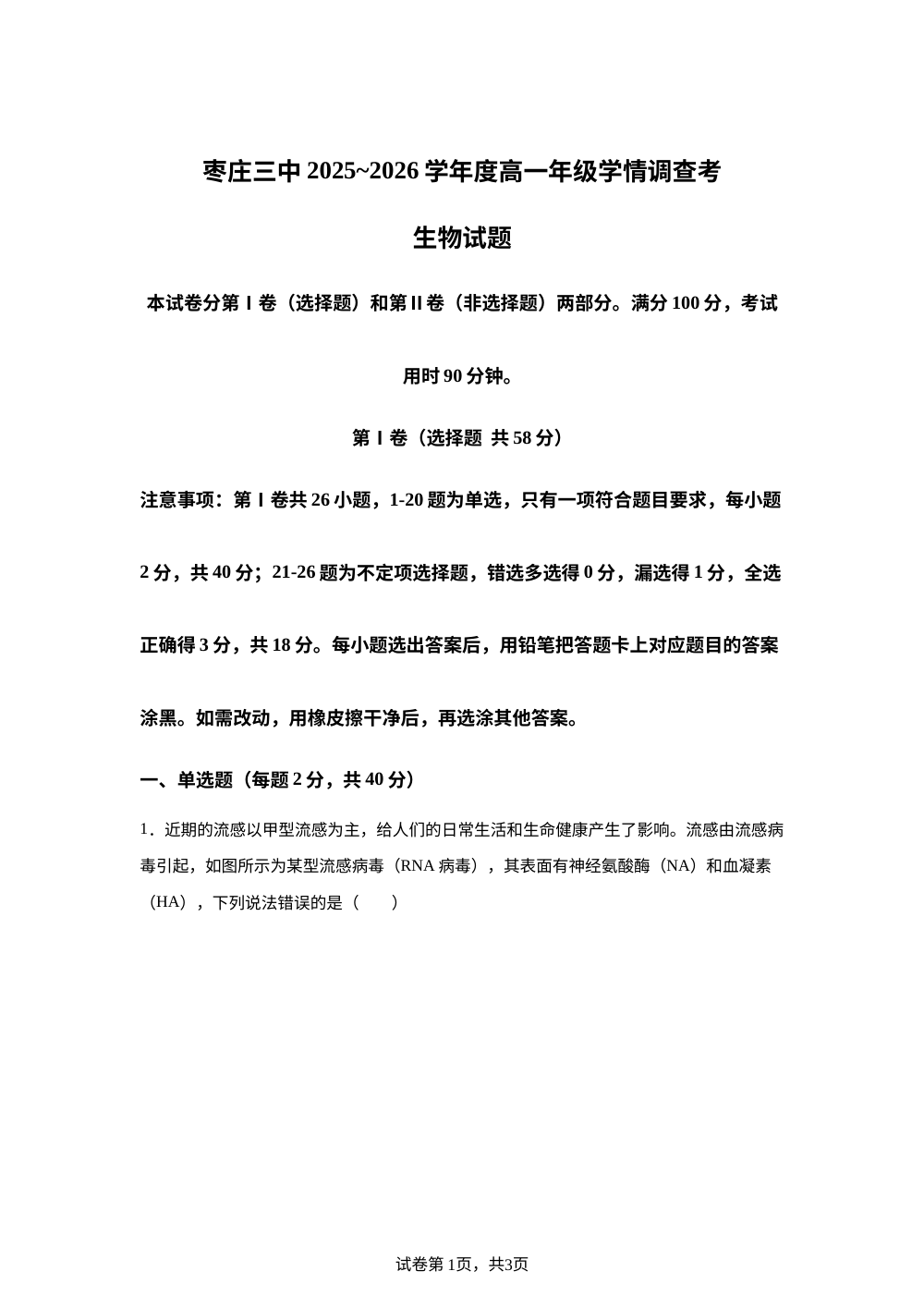 山东省枣庄市市中区枣庄市第三中学2025-2026学年高一上学期1月月考生物试题 第1页预览
