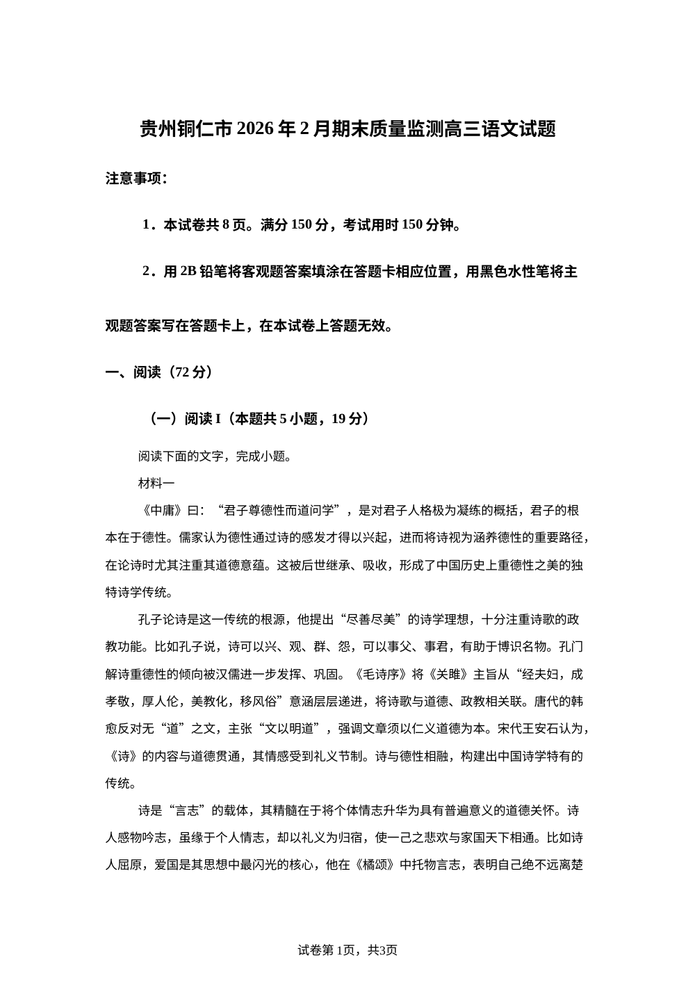 贵州铜仁市2026年2月期末质量监测高三语文试题 第1页预览
