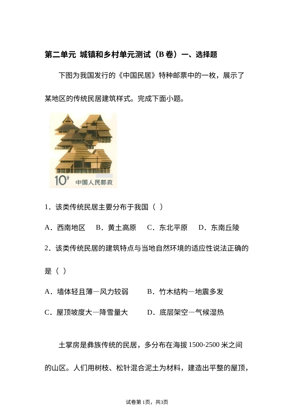 第二单元 城镇和乡村单元测试(B卷) 第1页预览