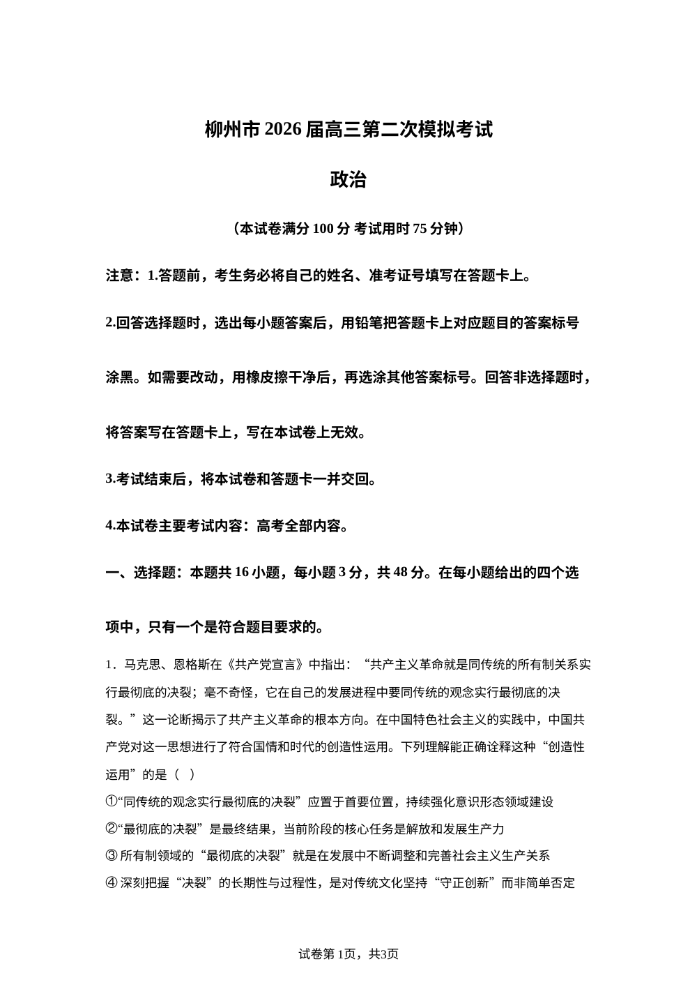 2026届广西柳州市高三上学期二模政治试题 第1页预览