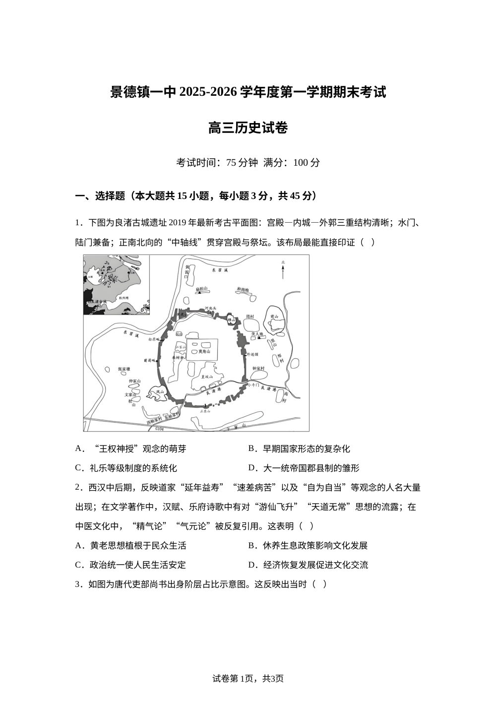 江西景德镇一中2025-2026学年高三上学期期末考试历史试卷 第1页预览
