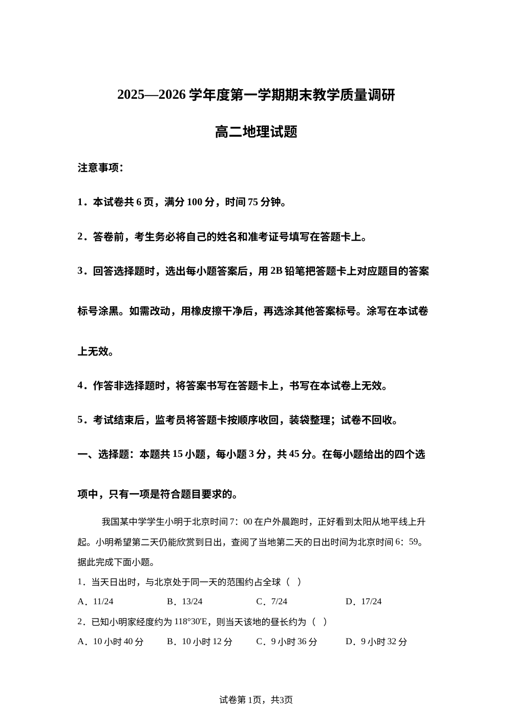 2025~2026学年度第一学期期末教学质量调研高二地理试题 第1页预览