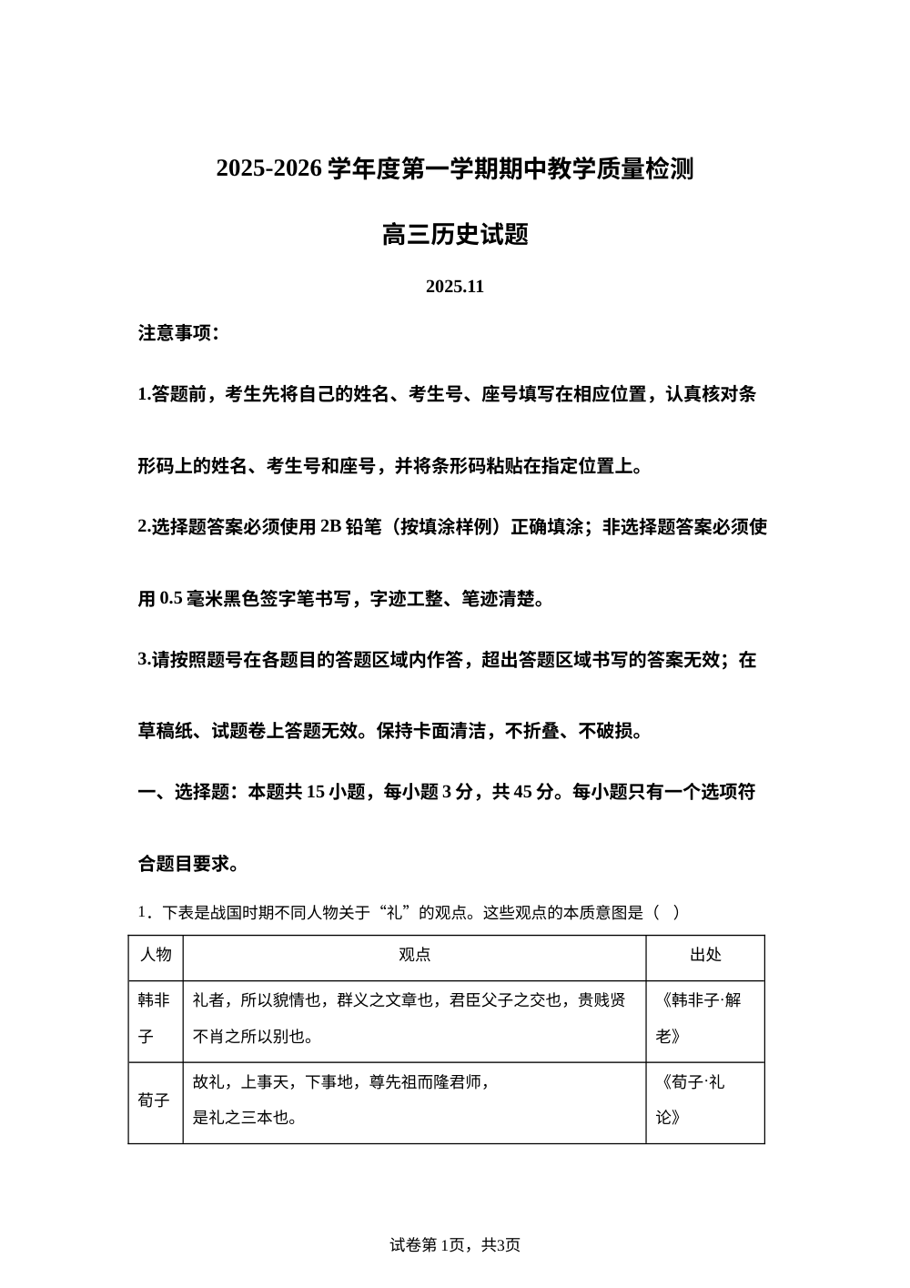 山东省聊城市2025-2026学年高三上学期期中教学质量历史试题 第1页预览