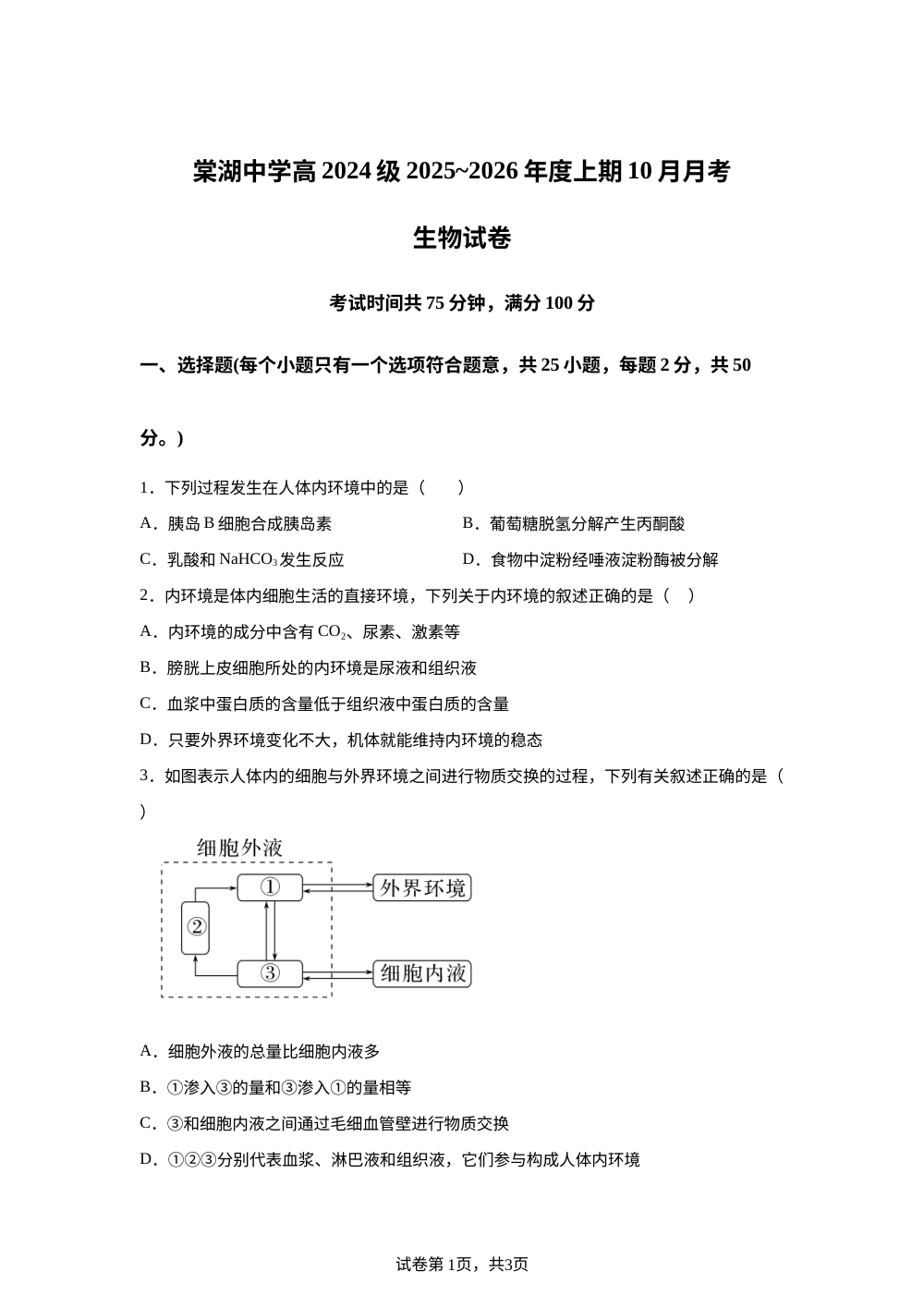 四川成都棠湖中学2025~2026年度上学期高二10月月考生物试题 第1页预览