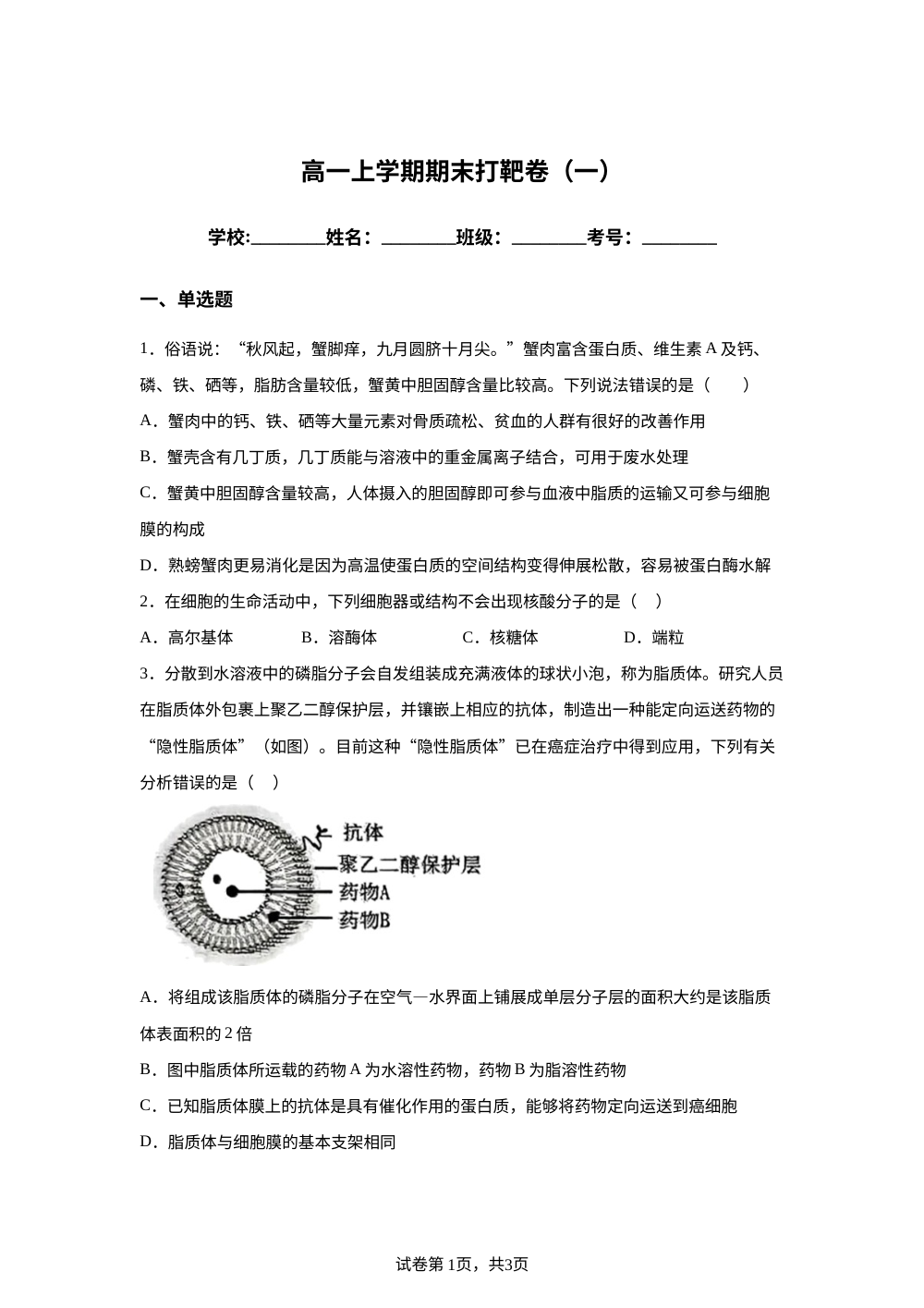 山东省日照市莒县第二中学2025-2026学年高一上学期期末模拟生物试题 第1页预览