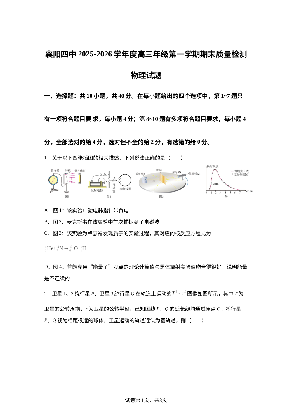 湖北襄阳市第四中学2025-2026学年高三上学期2月期末物理试题 第1页预览