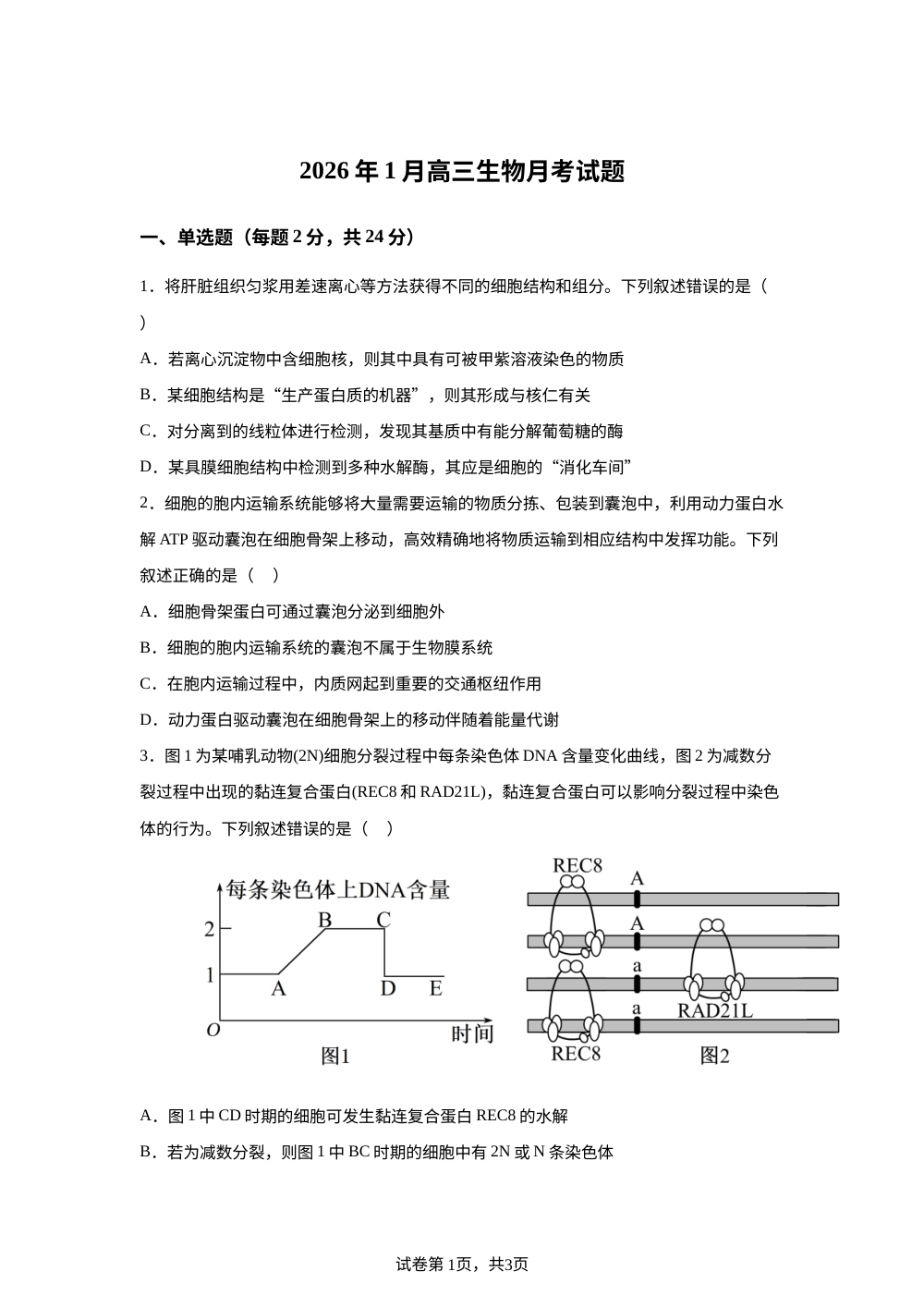 湖南省岳阳市汨罗市第一中学2025-2026学年高三上学期1月月考生物试题 第1页预览
