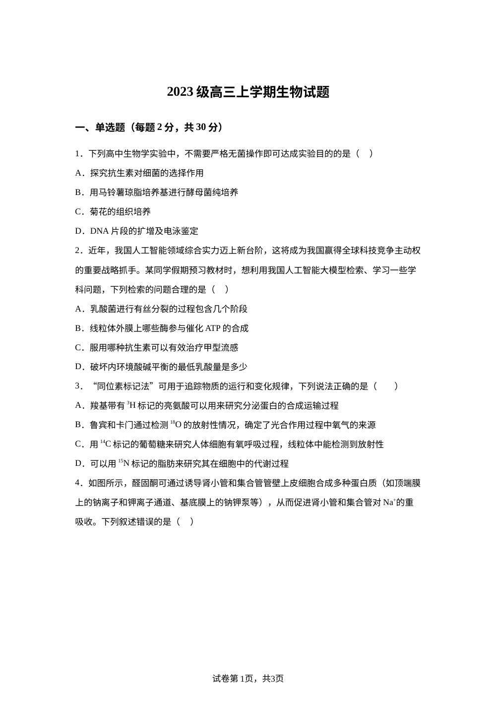 山东省菏泽市鄄城县第一中学2025-2026学年高三上学期1月月考生物试题 第1页预览