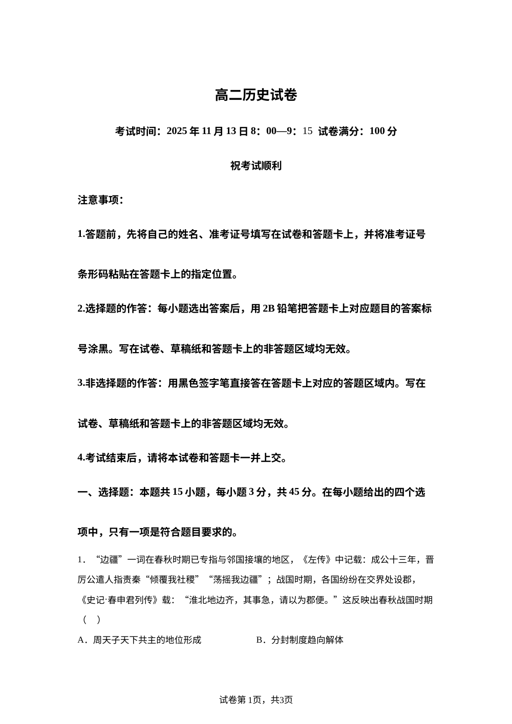 湖北省部分省级示范高中2025-2026学年高二上学期期中测试历史试卷 第1页预览