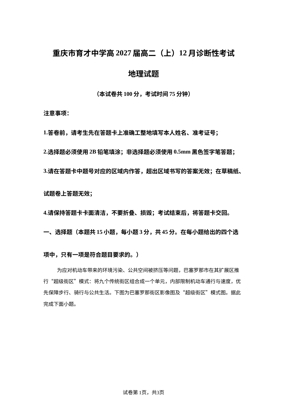 重庆市育才中学校2025-2026学年高二上学期12月月考地理试卷 第1页预览