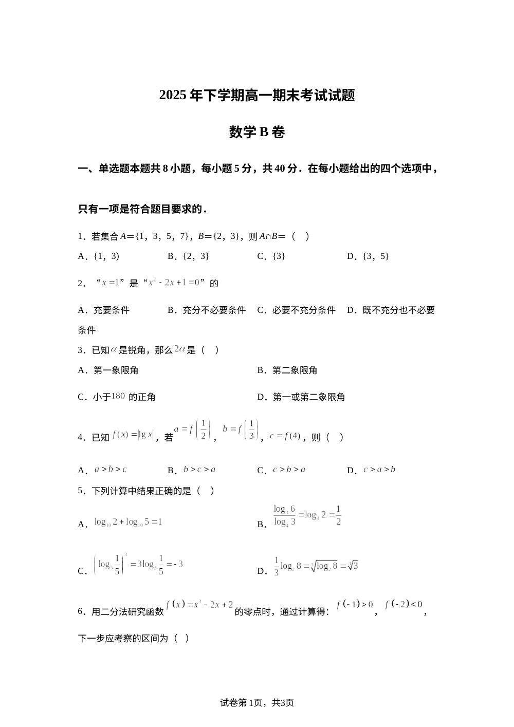 湖南娄底市新化县2025-2026学年高一上学期期末质量检测数学试题（B卷） 第1页预览
