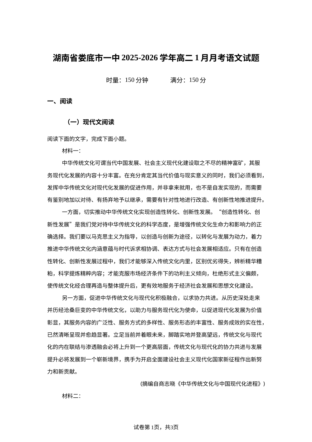 湖南省娄底市一中2025-2026学年高二1月月考语文试题 第1页预览