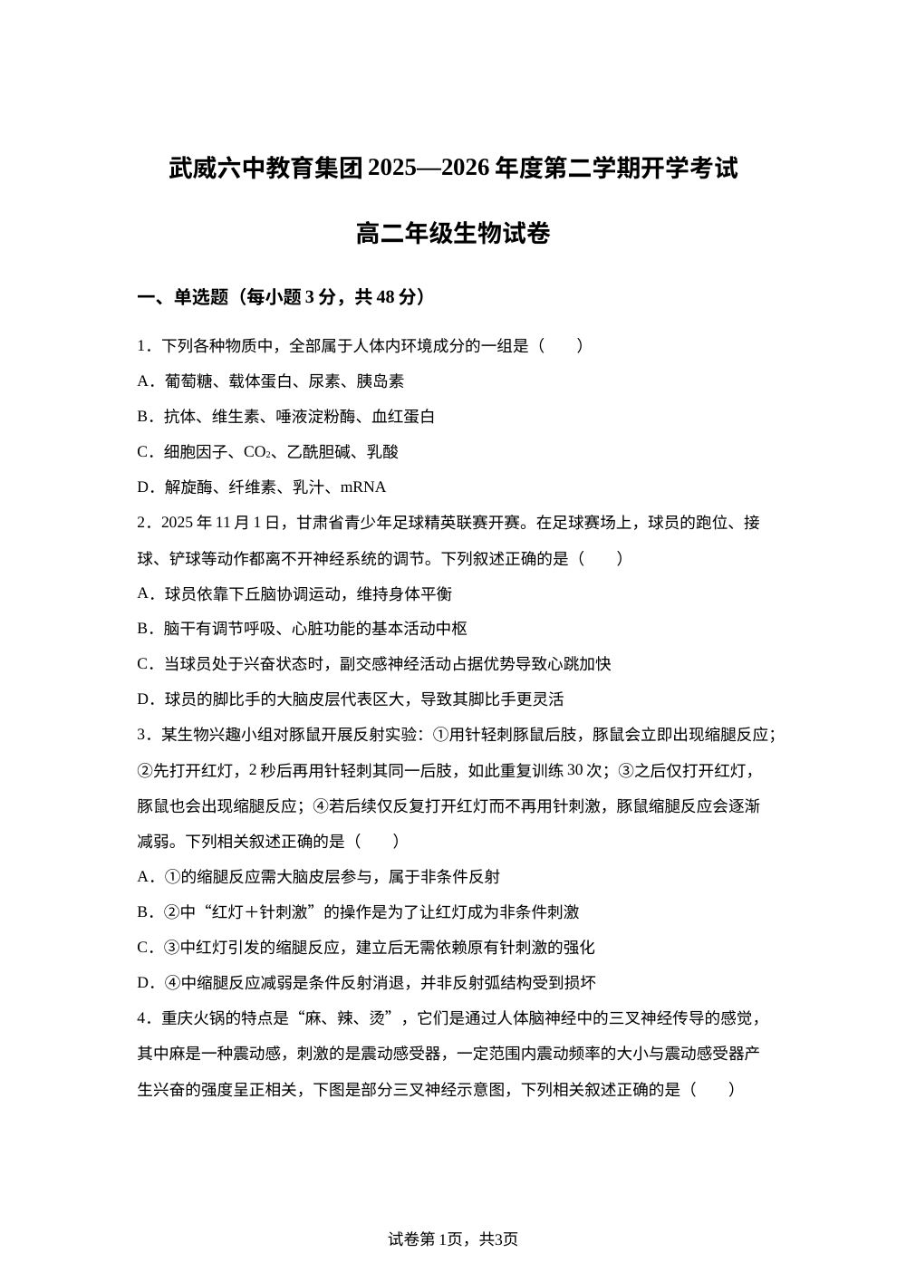 甘肃武威第六中学集团校2025-2026学年高二下学期开学考试生物试卷 第1页预览