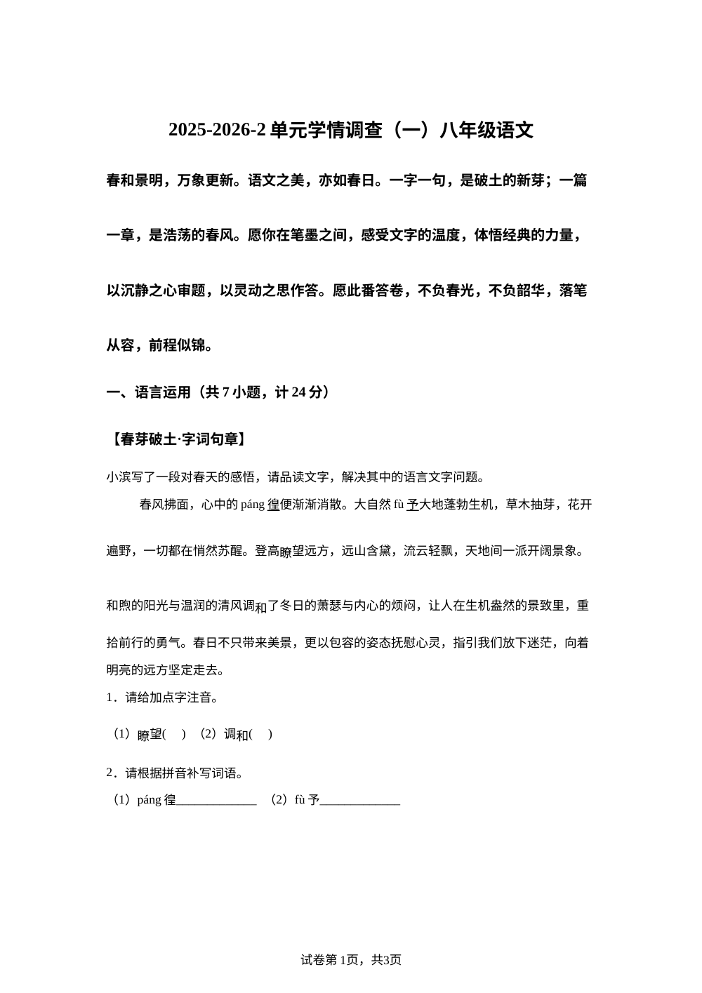 陕西西安市东城第一中学2025-2026学年八年级下学期语文单元学情调查（一） 第1页预览