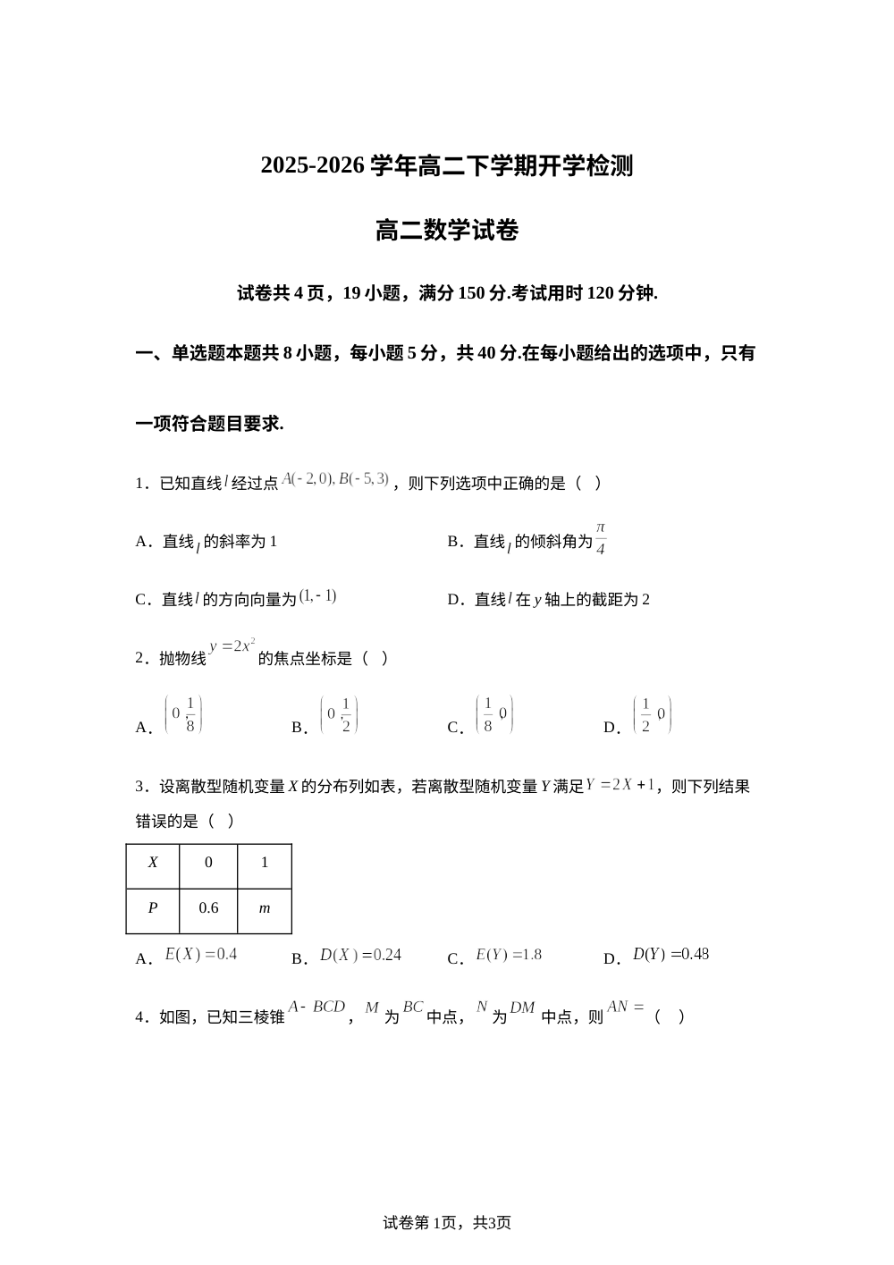 江西省上犹中学2025-2026学年高二下学期开学检测数学试题 第1页预览