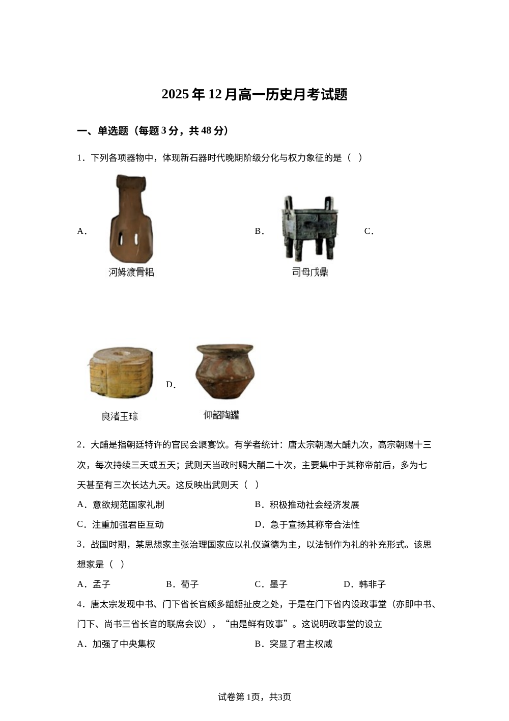 湖南省汨罗市第一中学2025-2026学年高一上学期12月月考历史试题 第1页预览