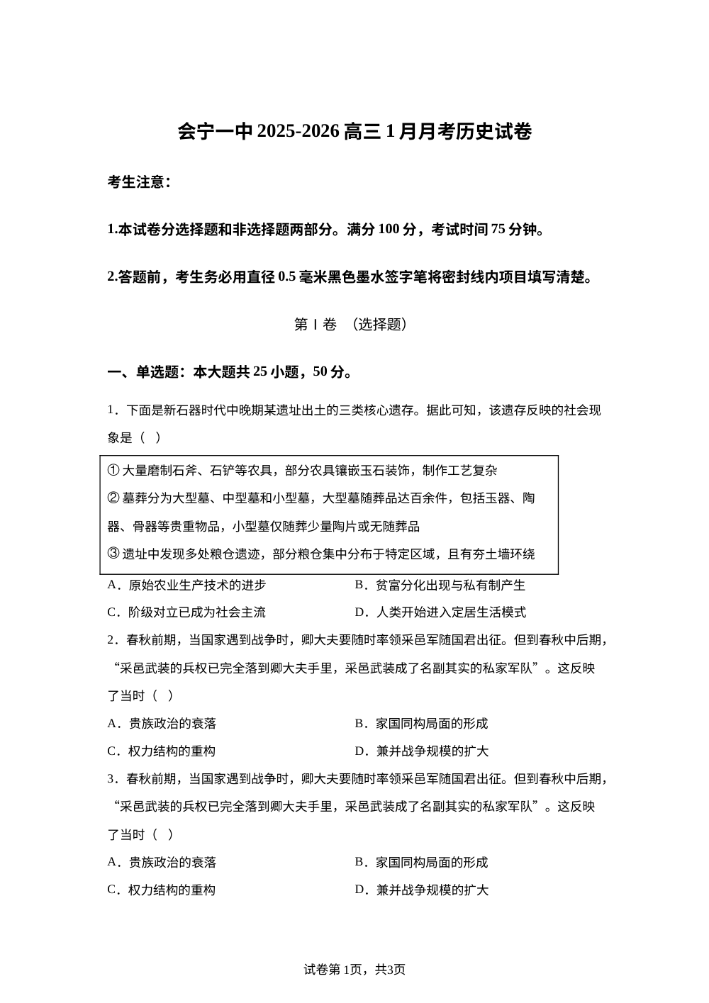 会宁县第一中学2025-2026学年高三1月月考历史试卷 第1页预览