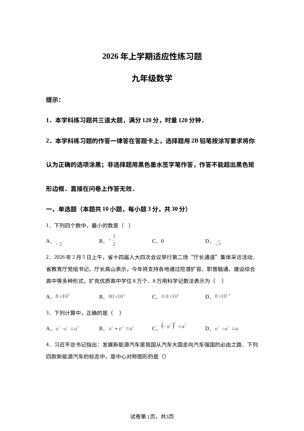2026年湖南衡阳市九年级数学适应性练习题 第1页预览
