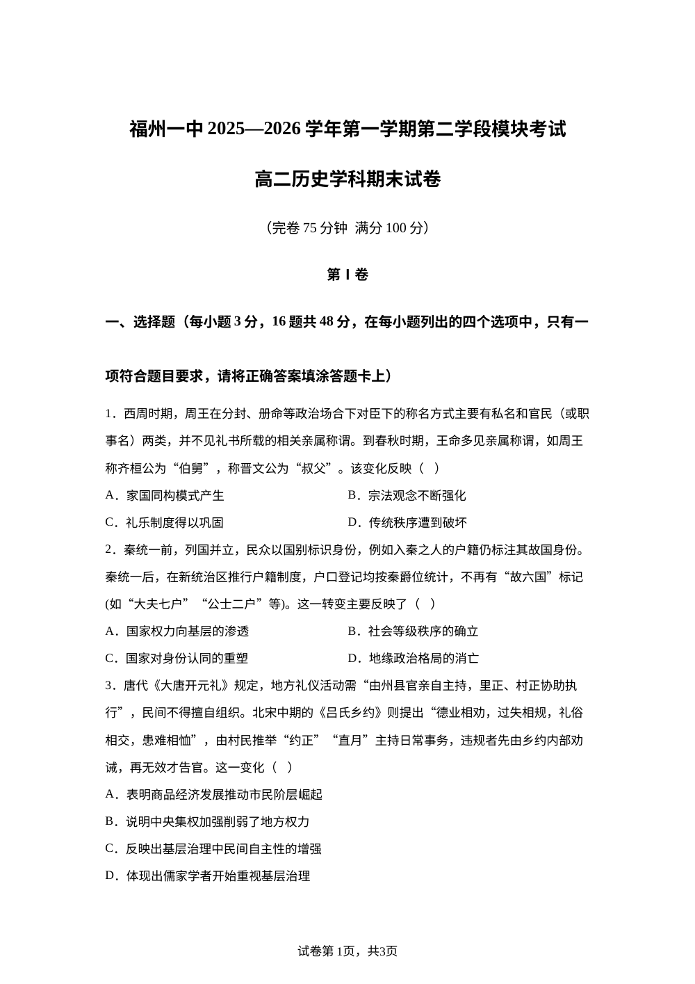 福建福州第一中学2025-2026学年高二上学期第二学段模块期末考试历史试题 第1页预览