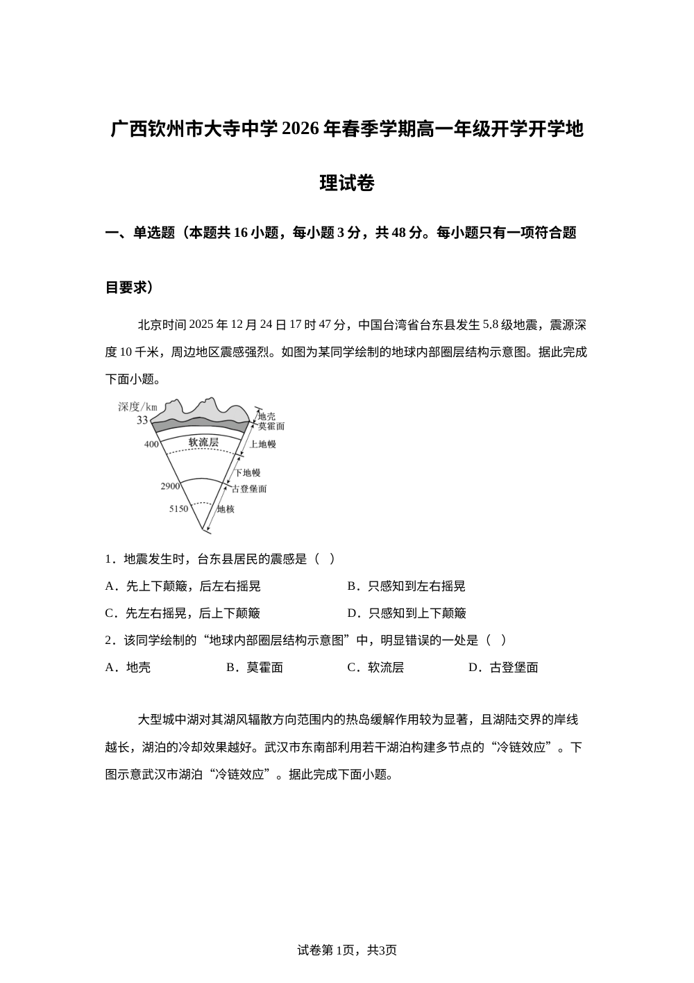 广西钦州市大寺中学2025-2026学年春季学期高一年级开学地理试卷 第1页预览