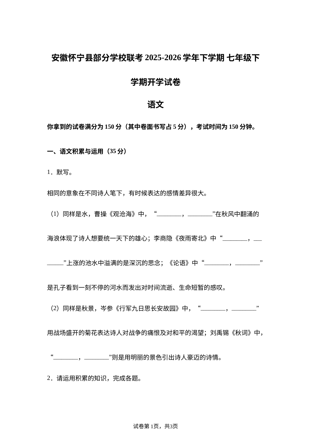 安徽安庆市怀宁县部分学校2025-2026学年七年级下学期开学自测语文试题 第1页预览