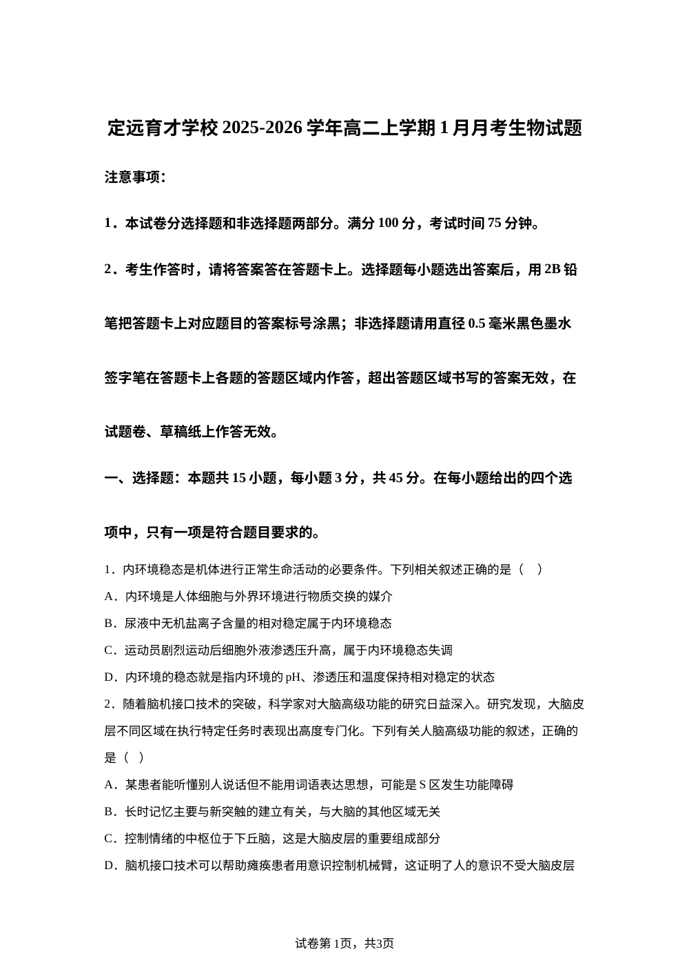 安徽省滁州市定远县育才学校2025-2026学年高二上学期1月月考生物试题 第1页预览